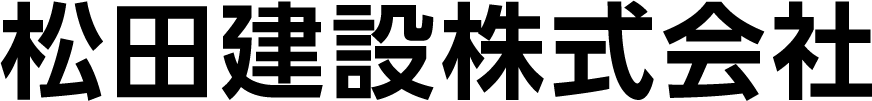 松田建設