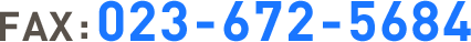 FAX:023-672-5684
