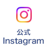 公式Instagram