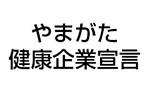 やまがた健康企業宣言